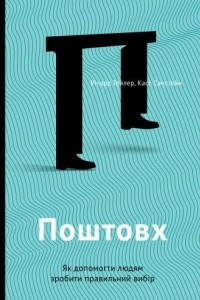 Книга Поштовх. Як допомогти людям зробити правильний вибір