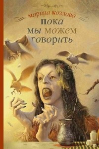 Книга Пока мы можем говорить