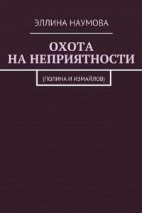 Книга Охота на неприятности.