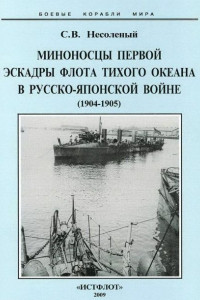 Книга Миноносцы Первой эскадры флота Тихого океана в русско-японской войне