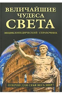 Книга Величайшие чудеса света