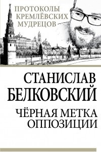 Книга Черная метка оппозиции