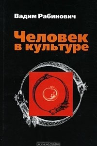 Книга Человек в культуре