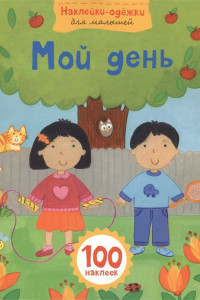 Книга Мой день