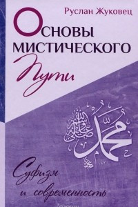 Книга Основы мистического пути