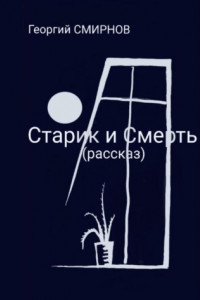 Книга Старик и смерть