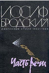 Книга Иосиф Бродский. Часть речи. Избранные стихи 1962 - 1989