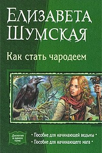 Книга Как стать чародеем: Пособие для начинающей ведьмы. Пособие для начинающего мага