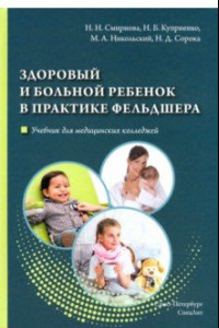 Книга Здоровый и больной ребенок в практике фельдшера. Учебник