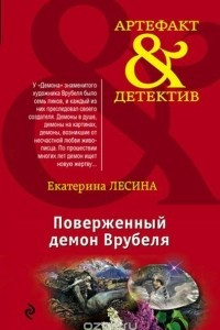 Книга Поверженный демон Врубеля