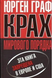 Книга Крах мирового порядка