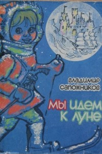 Книга Мы идем к Луне