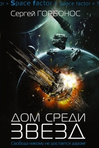 Книга Дом среди звезд