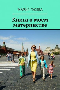 Книга Книга о моем материнстве