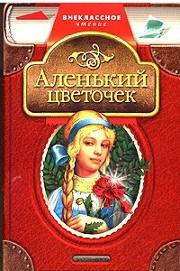 Книга Аленький цветочек. Мороз Иванович