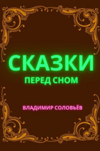 Книга Сказки перед сном