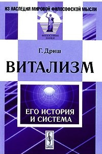 Книга Витализм. Его история и система