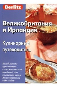 Книга Великобритания и Ирландия. Кулинарный путеводитель