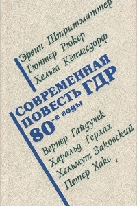 Книга Современная повесть ГДР. 80-е годы