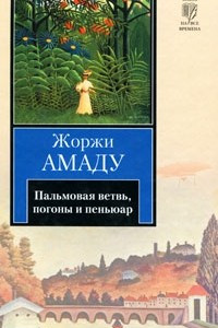 Книга Пальмовая ветвь, погоны и пеньюар