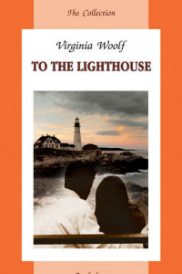 Книга To the Lighthouse / На маяк