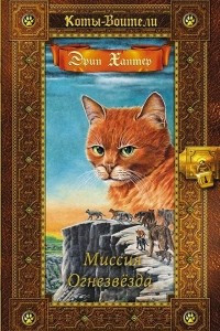 Книга Коты-воители. Золотая коллекция. Миссия Огнезвёзда