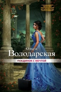 Книга Поединок с мечтой