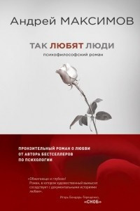 Книга Так любят люди