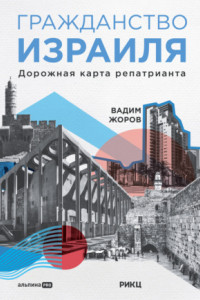 Книга Гражданство Израиля. Дорожная карта репатрианта