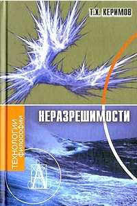 Книга Неразрешимости