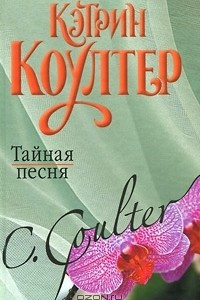 Книга Тайная песня