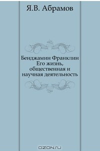 Книга Бенджамин Франклин. Его жизнь, общественная и научная деятельность