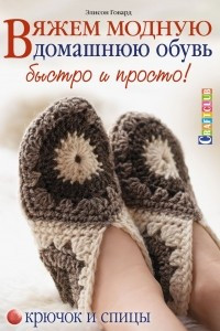 Книга Вяжем модную домашнюю обувь быстро и просто! Крючок и спицы