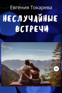 Книга Неслучайные встречи