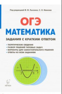 Книга Математика. 9 класс. ОГЭ. Задачи с кратким ответом