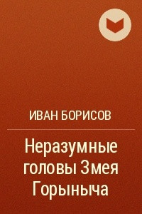 Книга Неразумные головы Змея Горыныча