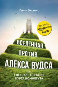 Книга Вселенная против Алекса Вудса, или Светская церковь Курта Воннегута