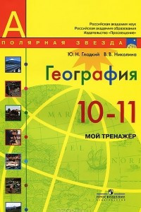 Книга География. 10-11 класс. Мой тренажер