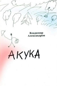 Книга Акука