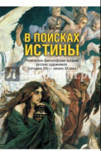 Книга В поисках истины. Религиозно-философские искания русских художников. Середина XIX - начало XX в.