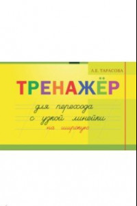 Книга Тренажер навыков перехода с узкой на широкую линейку