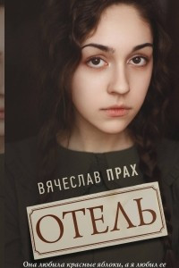 Книга Отель