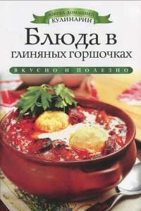 Книга Блюда в глиняных горшочках