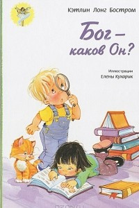 Книга Бог - каков Он?