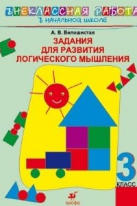 Книга Задания для развития логического мышления. 3 класс