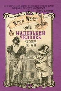 Книга Маленький человек из Опера де Пари