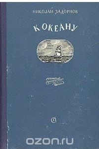 Книга К океану