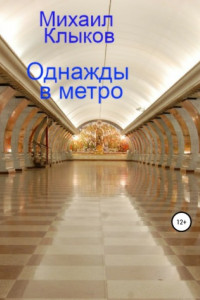 Книга Однажды в метро