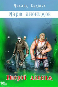 Книга Марш анонимов. Второй аноним