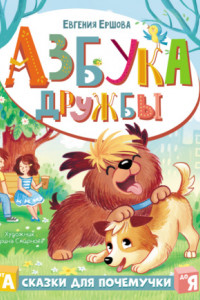 Книга Азбука дружбы